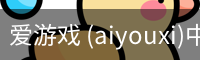 爱游戏